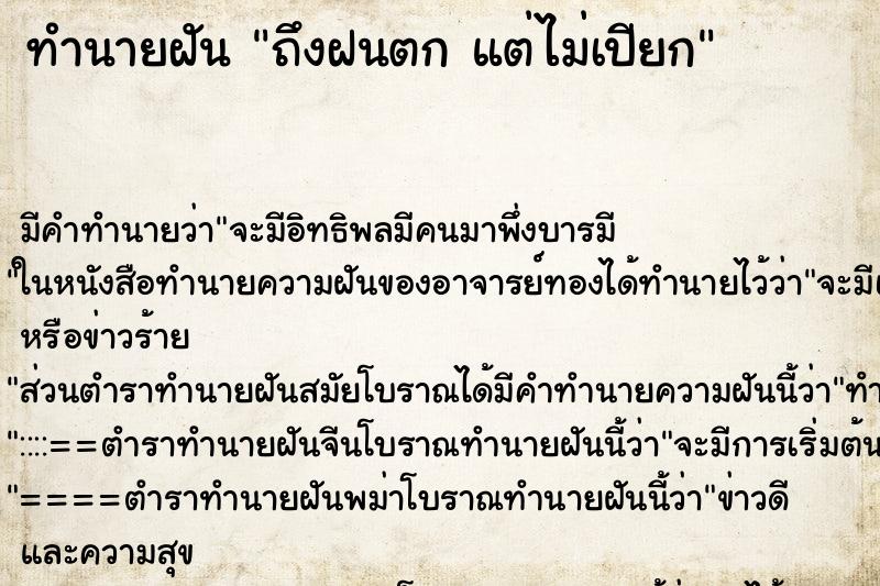 ทำนายฝัน ถึงฝนตก แต่ไม่เปียก ทำนายฝัน ถึงฝนตก แต่ไม่เปียก